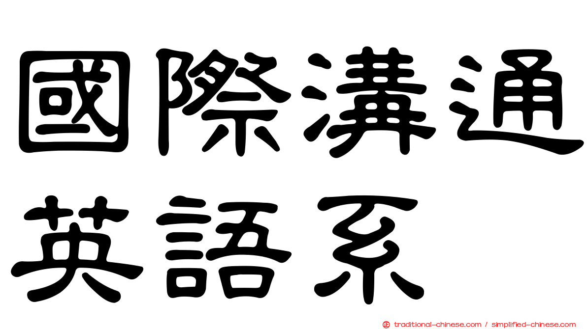 國際溝通英語系