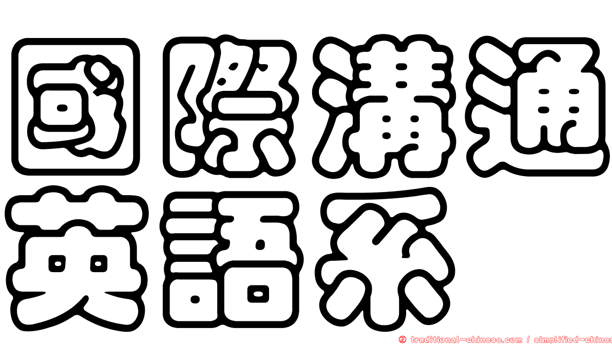 國際溝通英語系