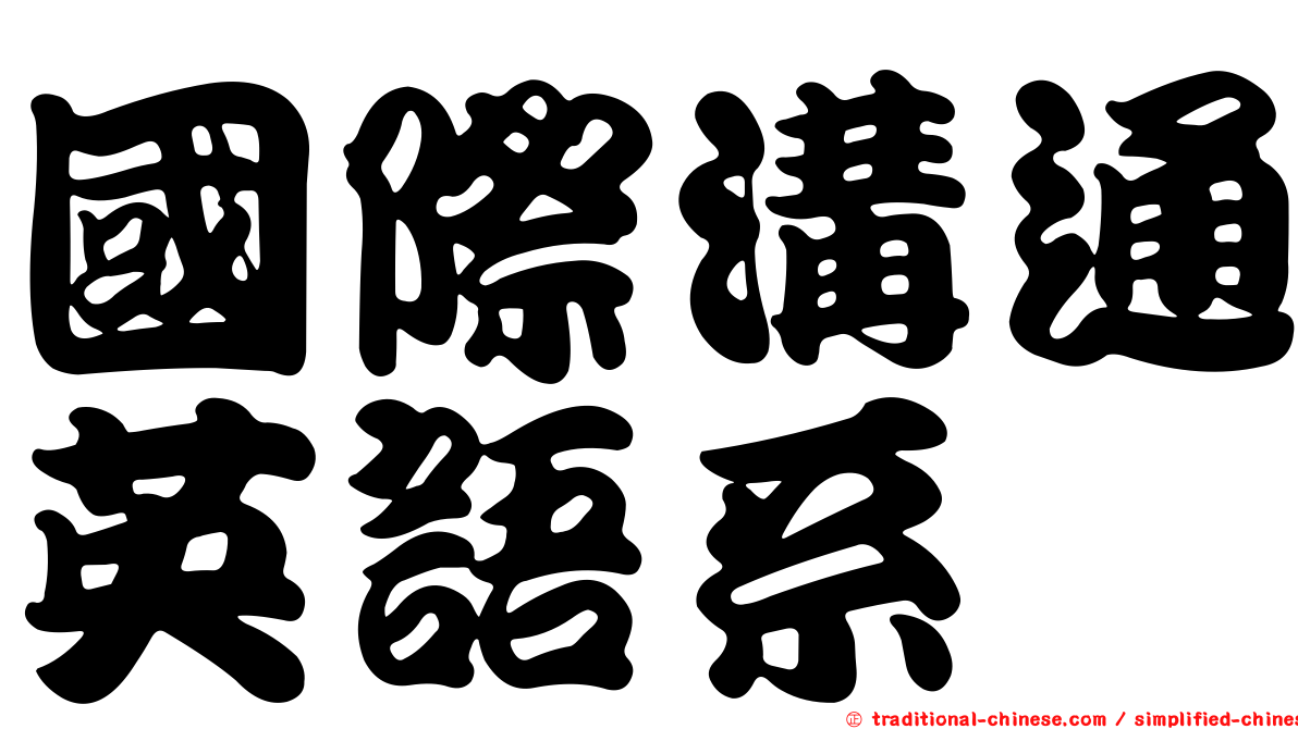 國際溝通英語系