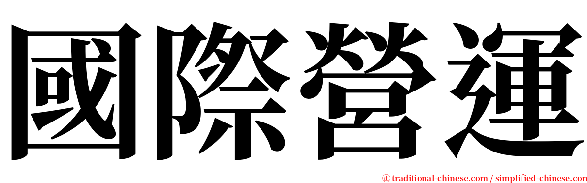 國際營運 serif font