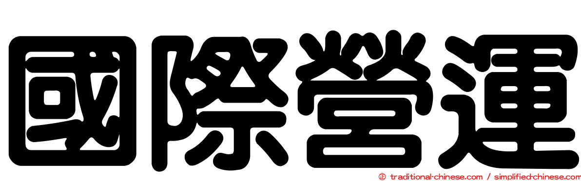 國際營運