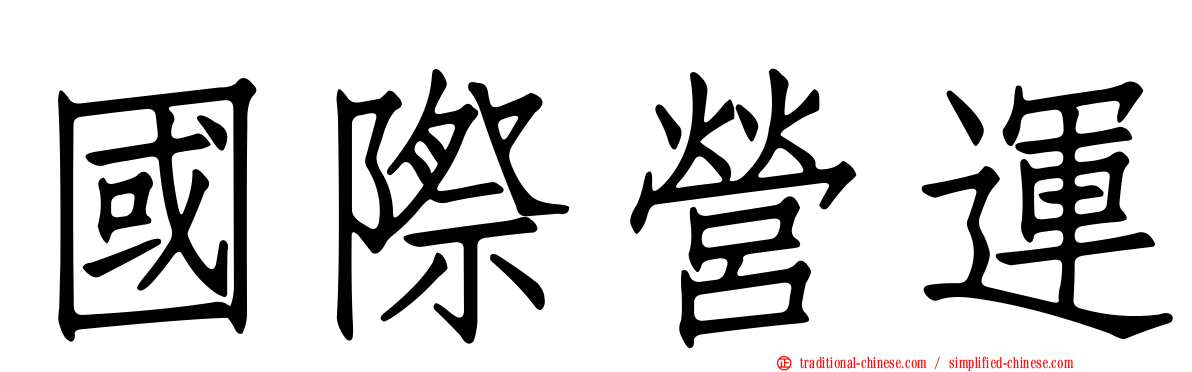 國際營運
