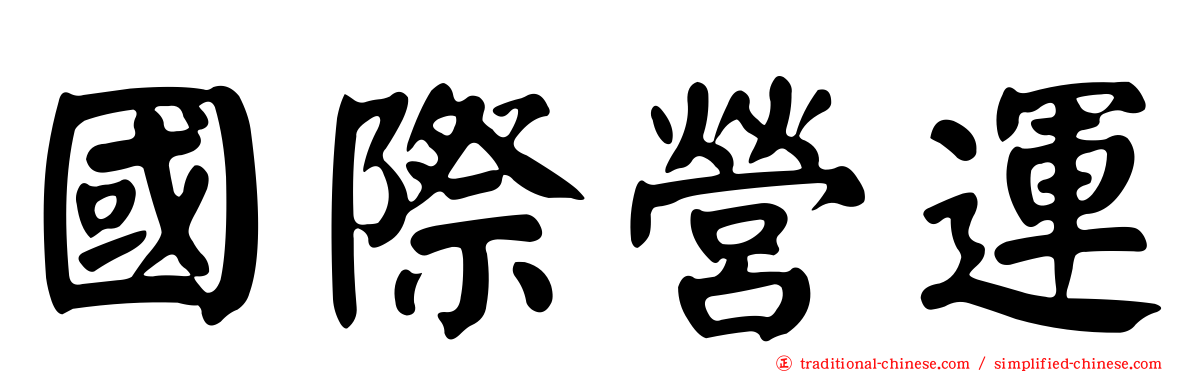 國際營運