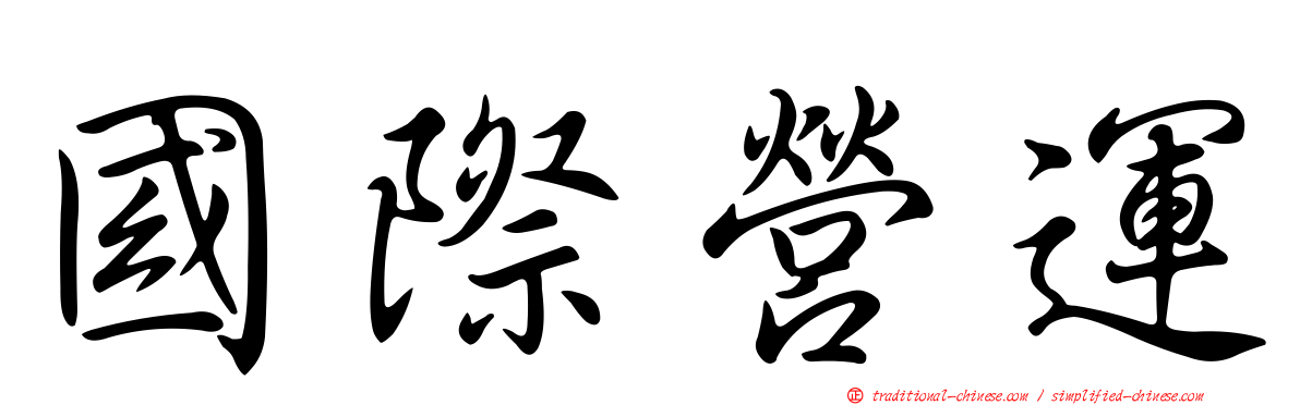 國際營運