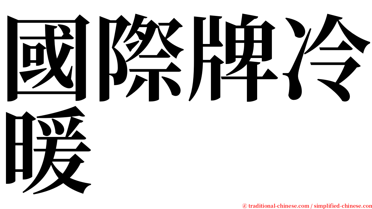 國際牌冷暖 serif font