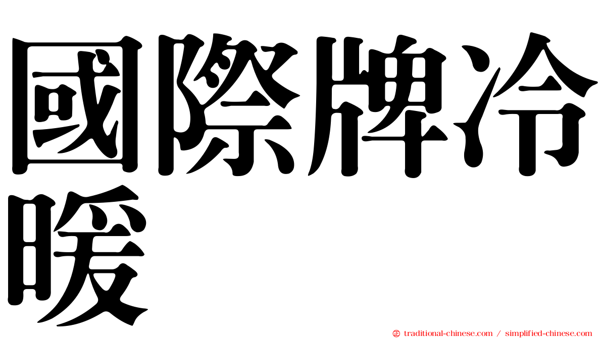 國際牌冷暖