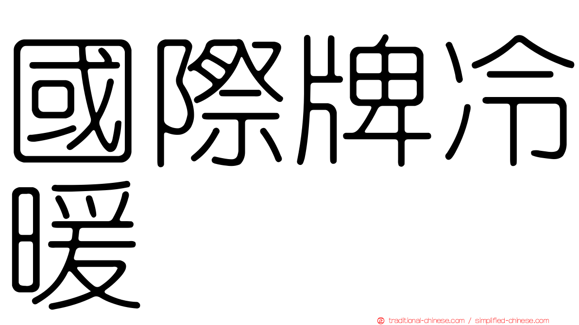 國際牌冷暖
