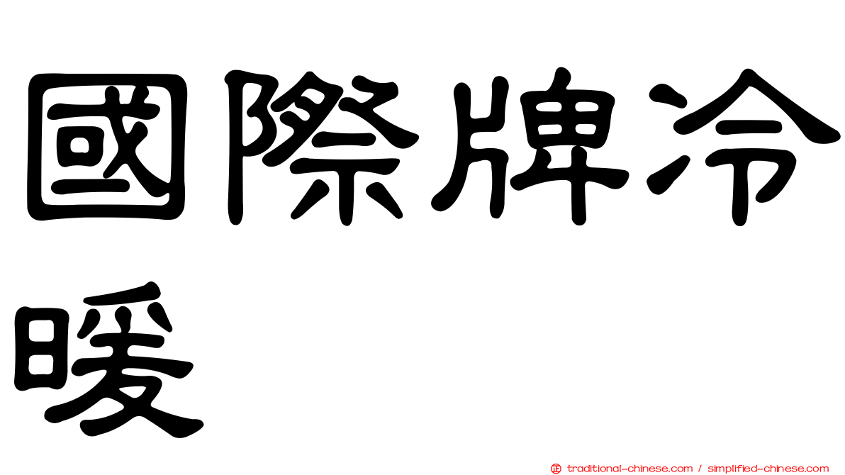 國際牌冷暖