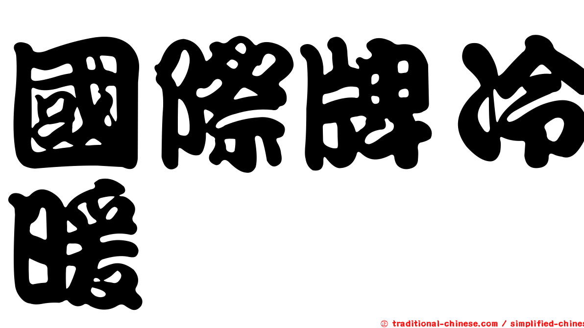 國際牌冷暖