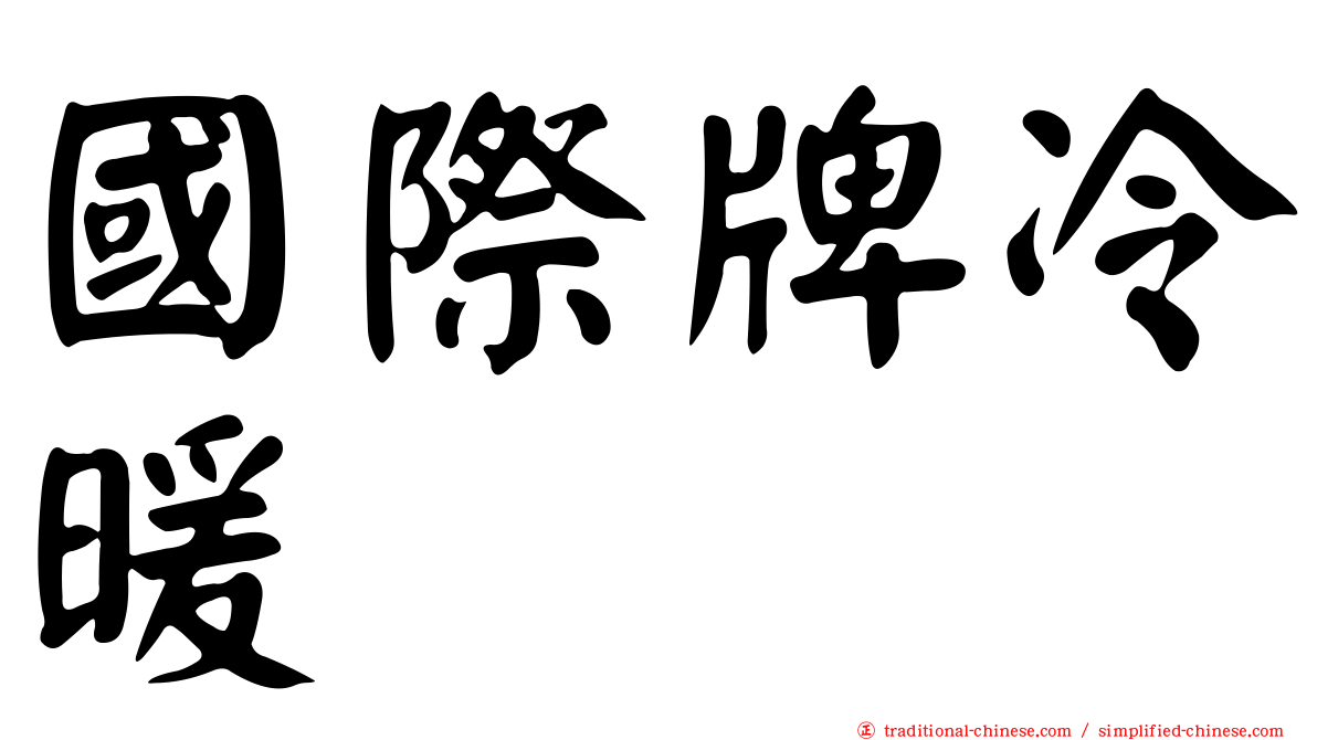 國際牌冷暖