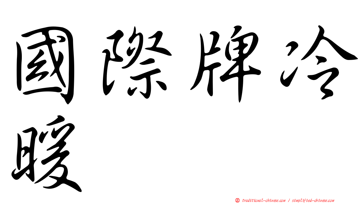 國際牌冷暖