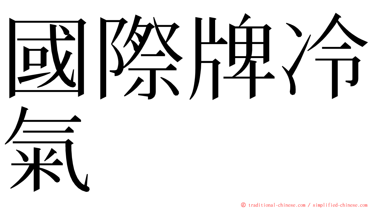 國際牌冷氣 ming font