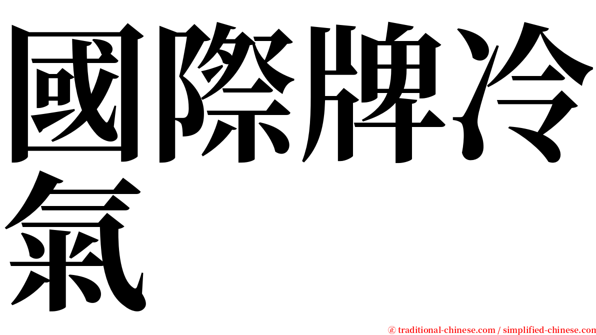 國際牌冷氣 serif font