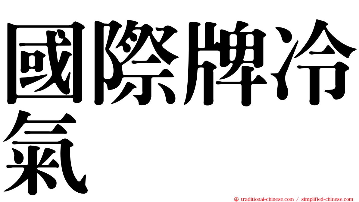 國際牌冷氣