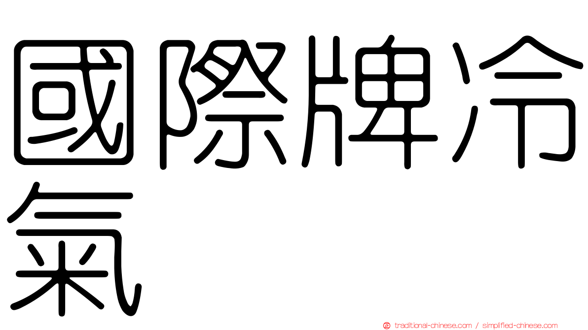 國際牌冷氣