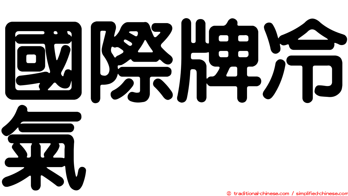 國際牌冷氣