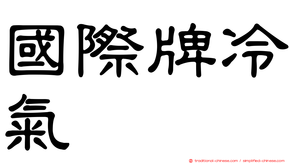 國際牌冷氣