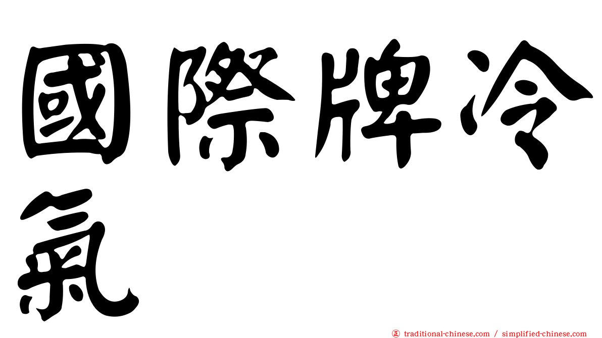 國際牌冷氣