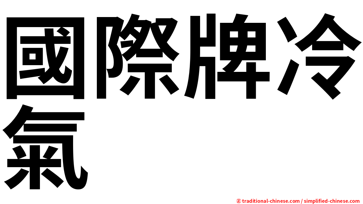國際牌冷氣