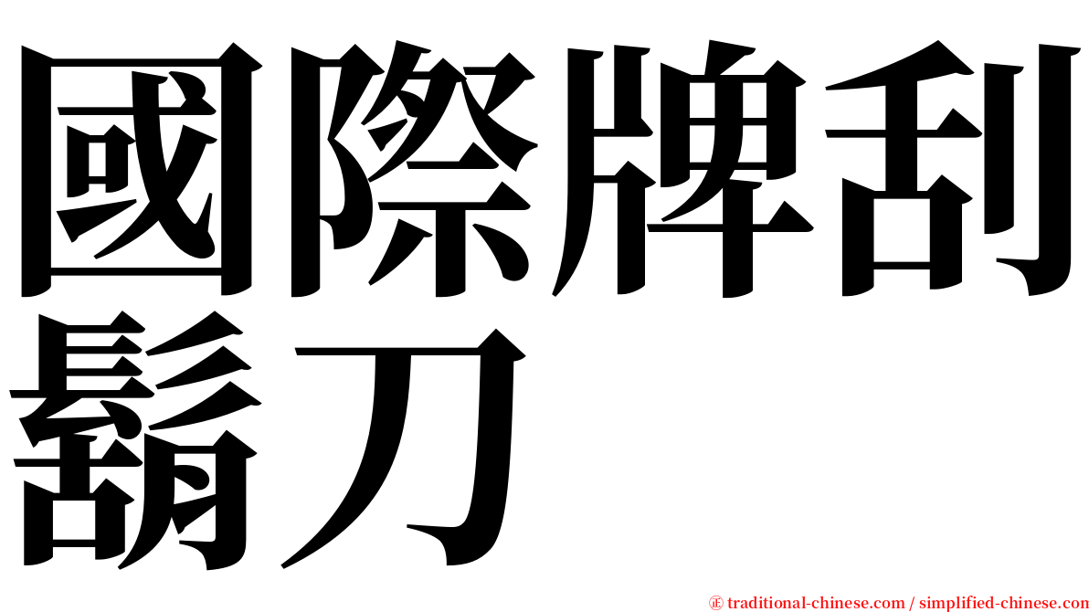 國際牌刮鬍刀 serif font