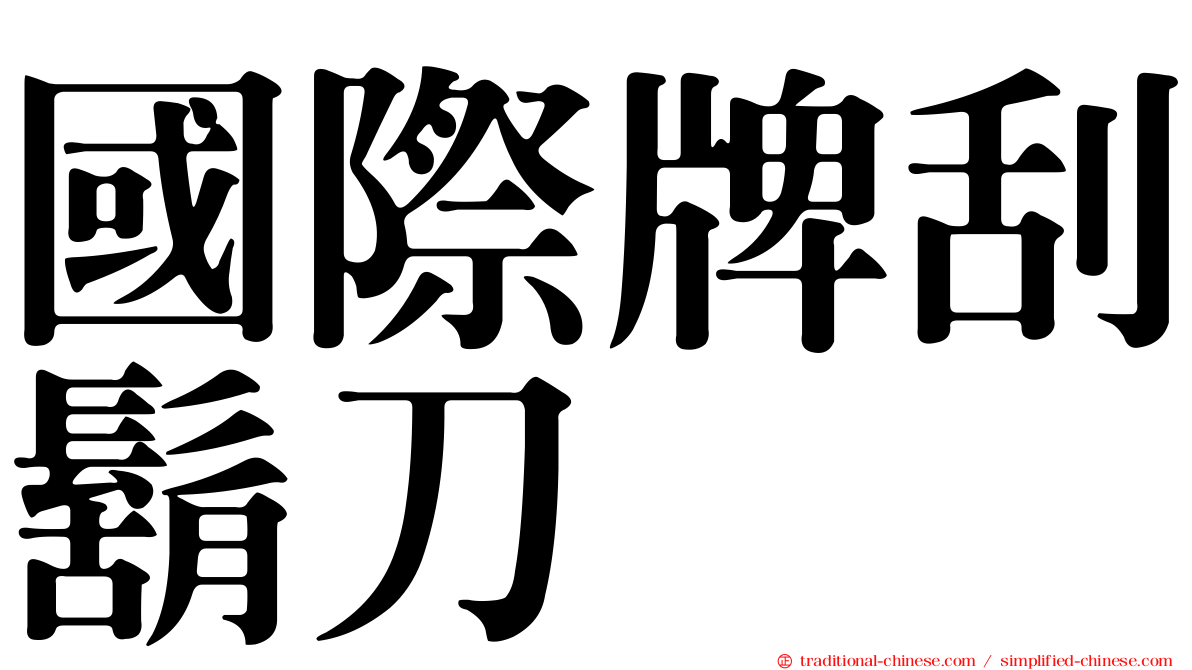 國際牌刮鬍刀