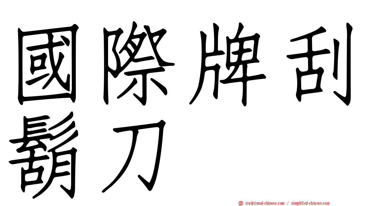 國際牌刮鬍刀