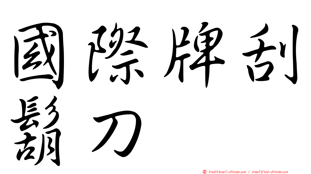 國際牌刮鬍刀