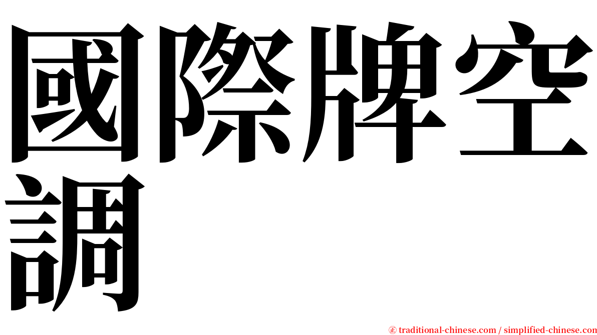 國際牌空調 serif font