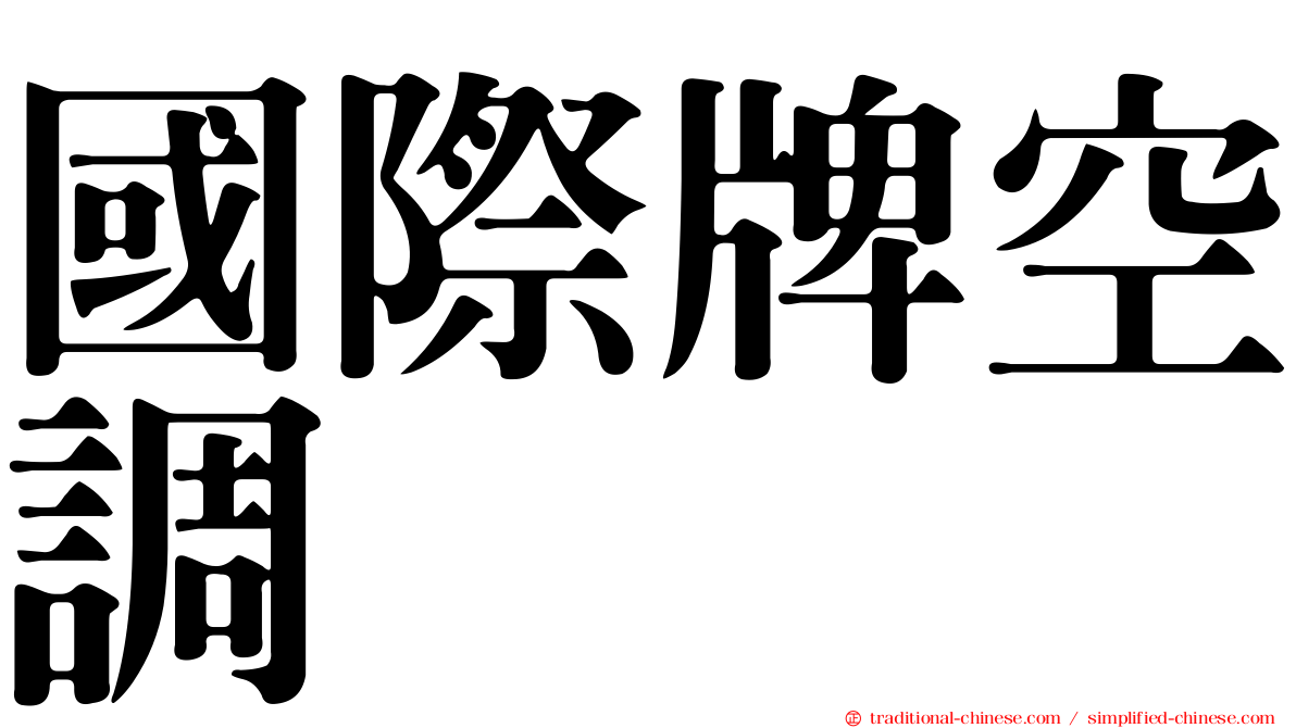 國際牌空調