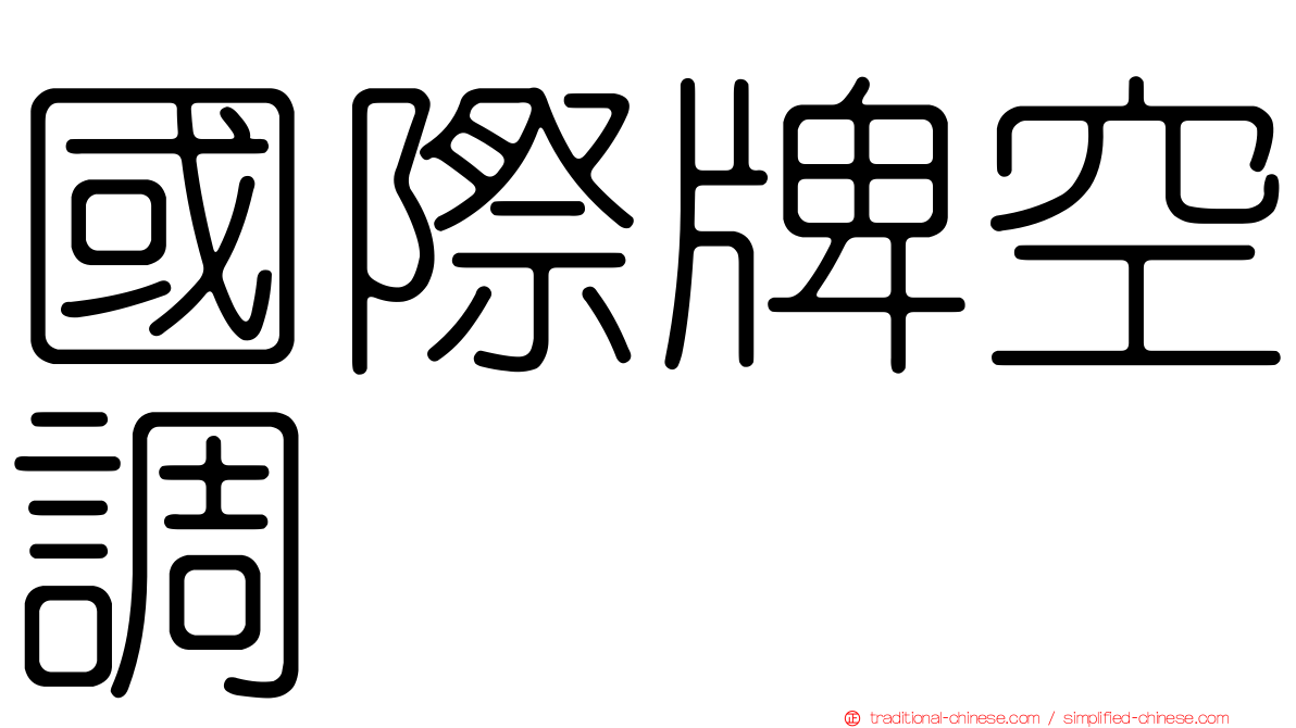 國際牌空調