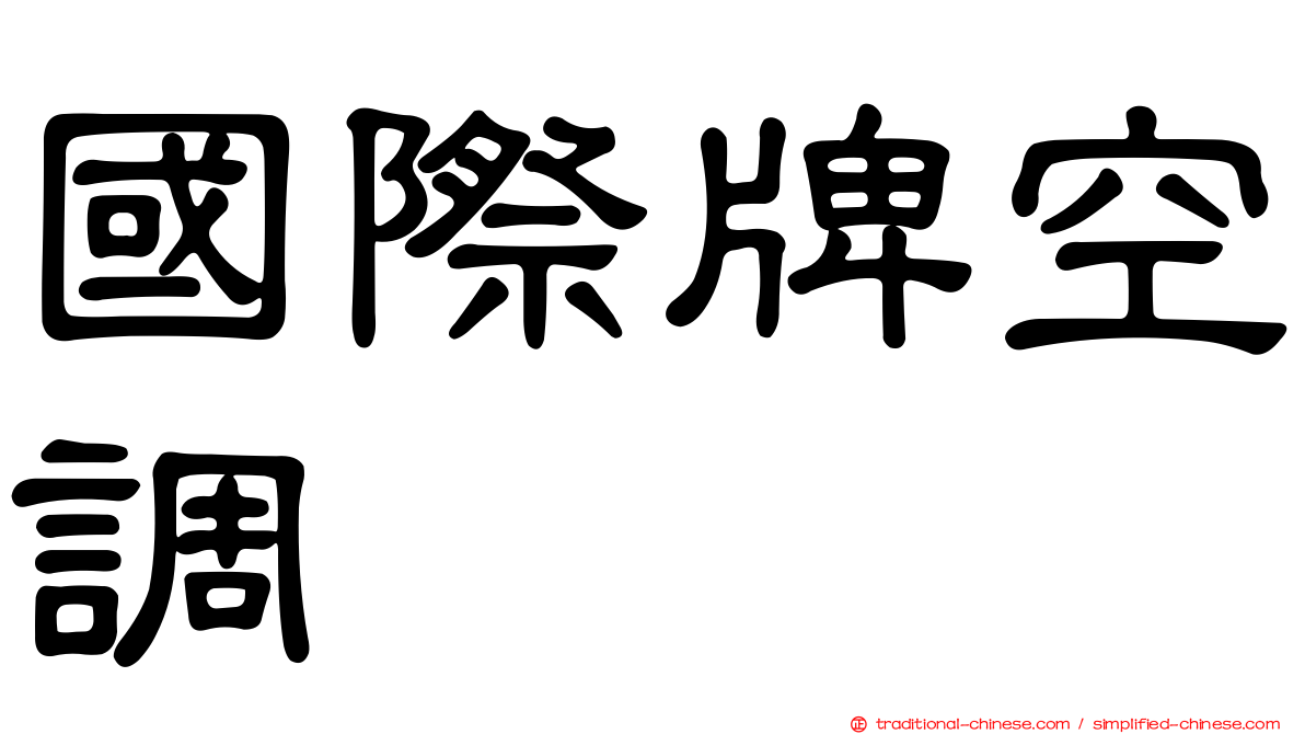 國際牌空調