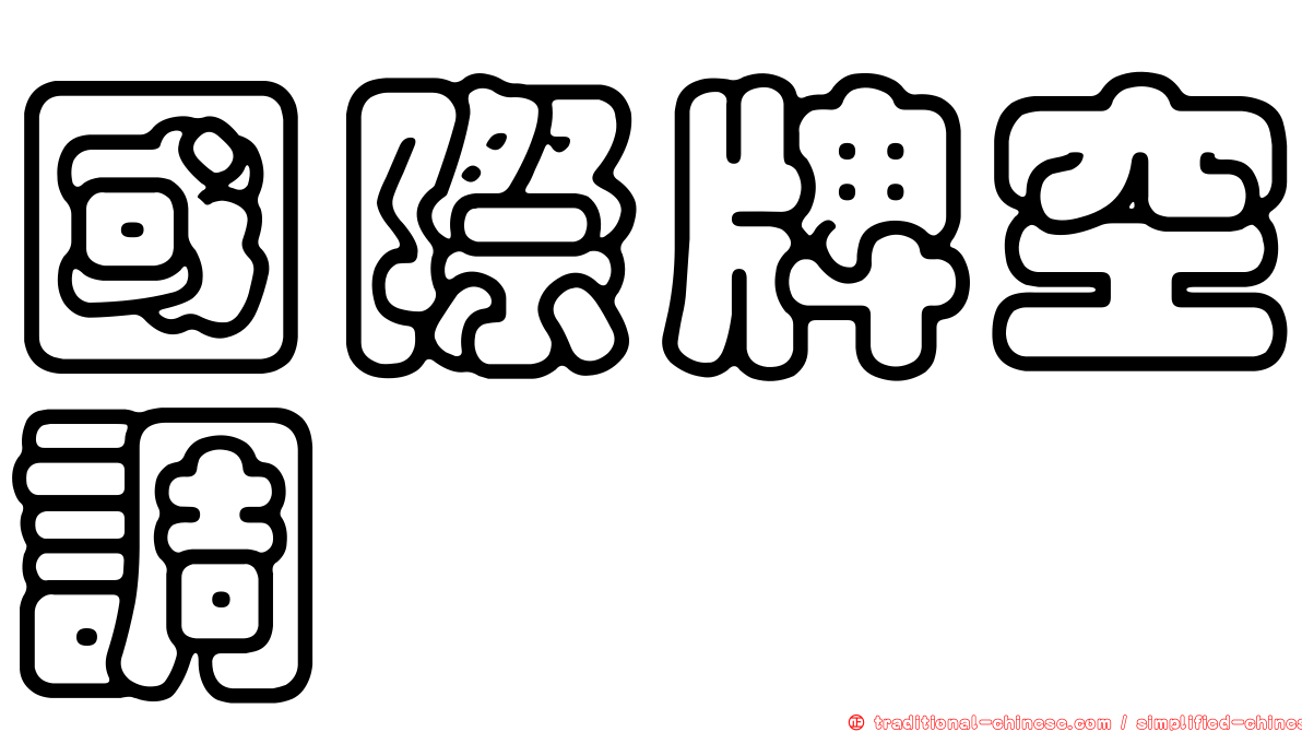 國際牌空調