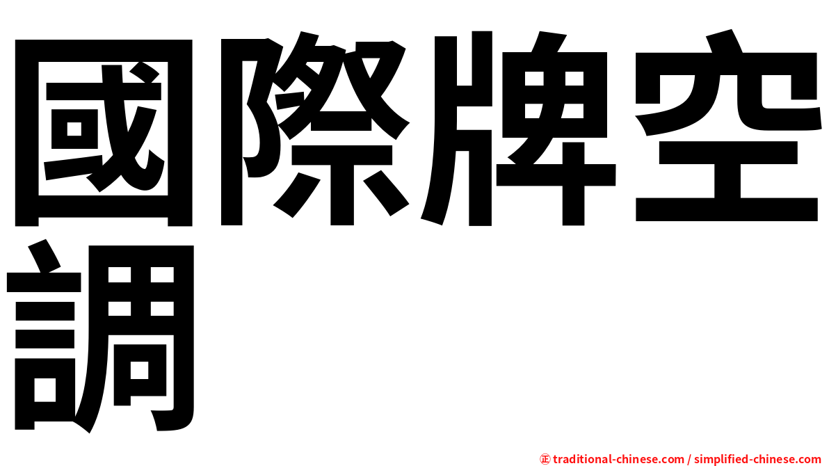 國際牌空調