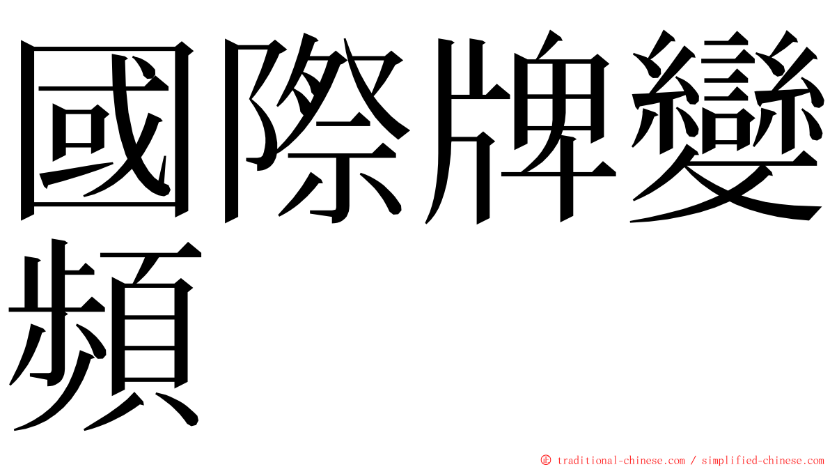 國際牌變頻 ming font
