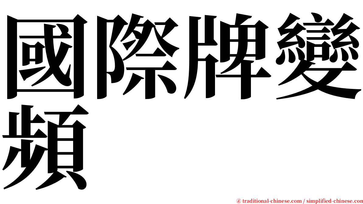 國際牌變頻 serif font