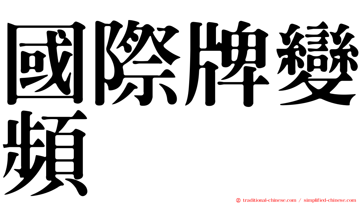 國際牌變頻