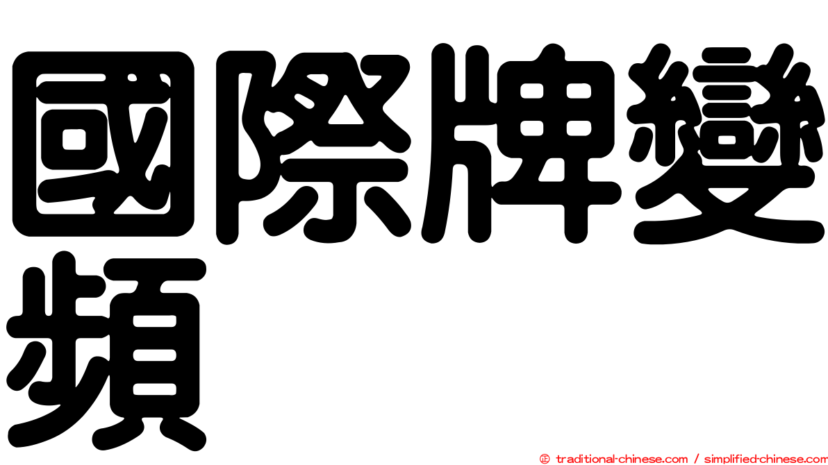國際牌變頻