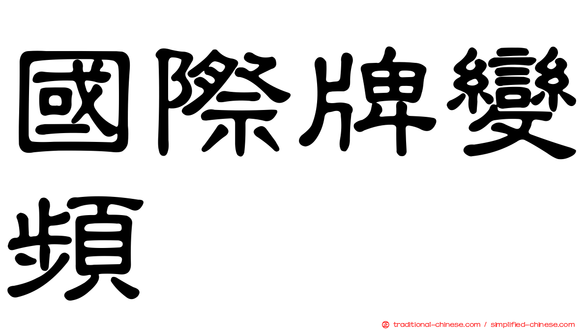 國際牌變頻