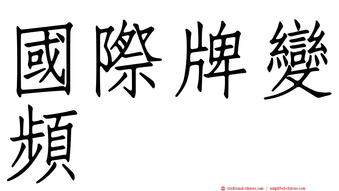 國際牌變頻