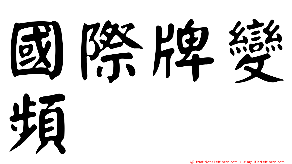 國際牌變頻