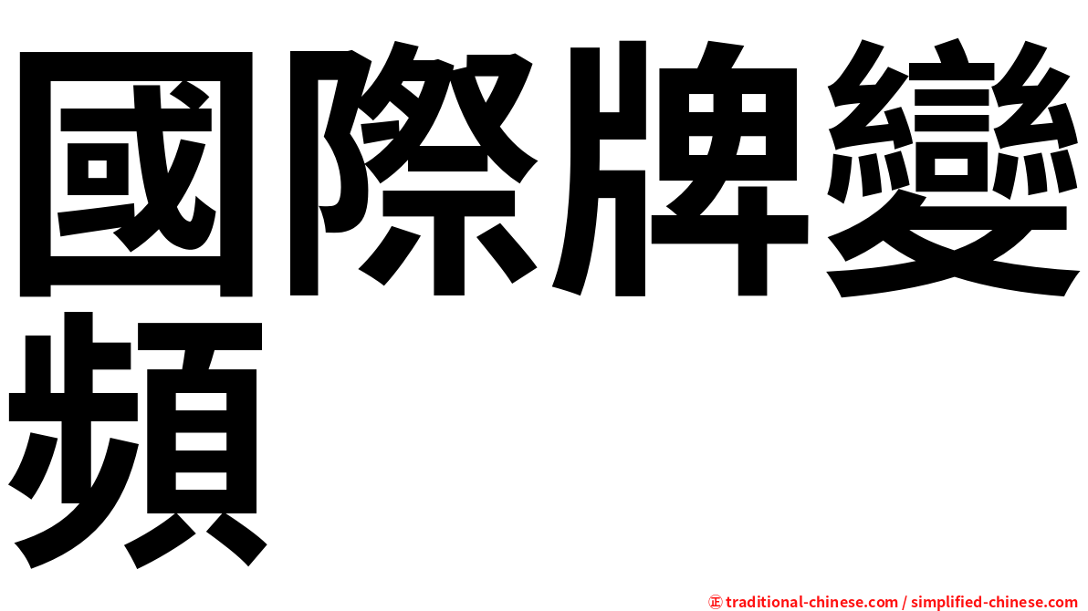 國際牌變頻