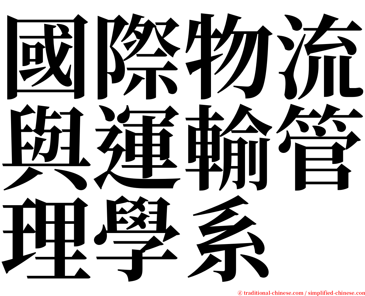 國際物流與運輸管理學系 serif font