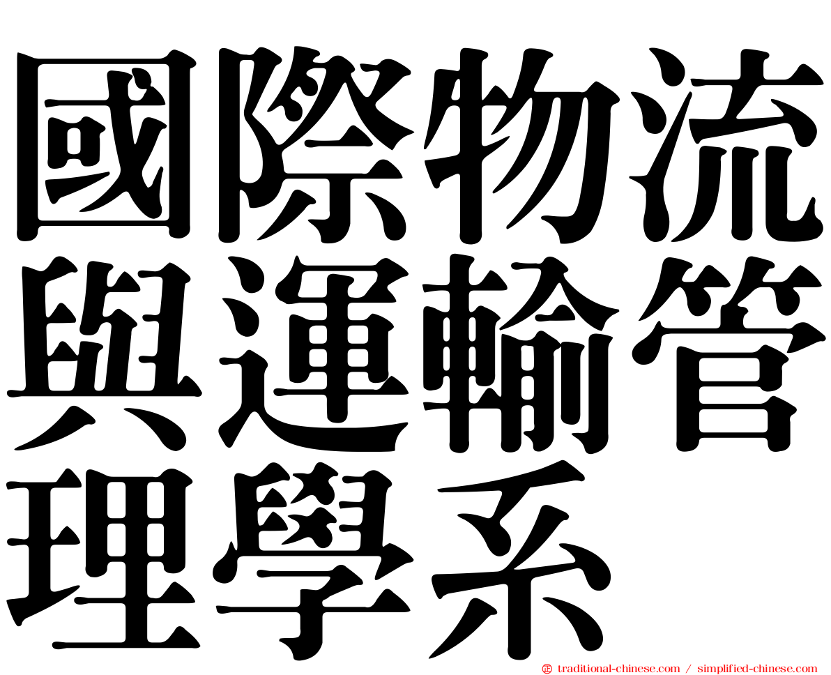 國際物流與運輸管理學系
