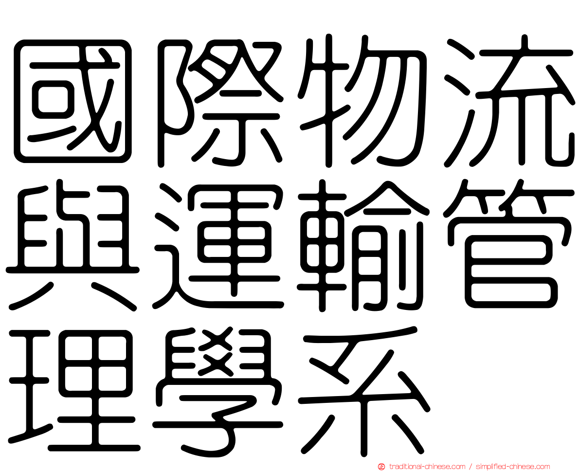國際物流與運輸管理學系