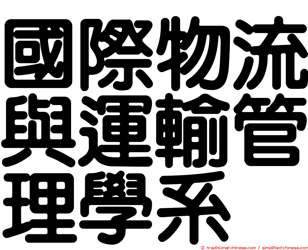 國際物流與運輸管理學系