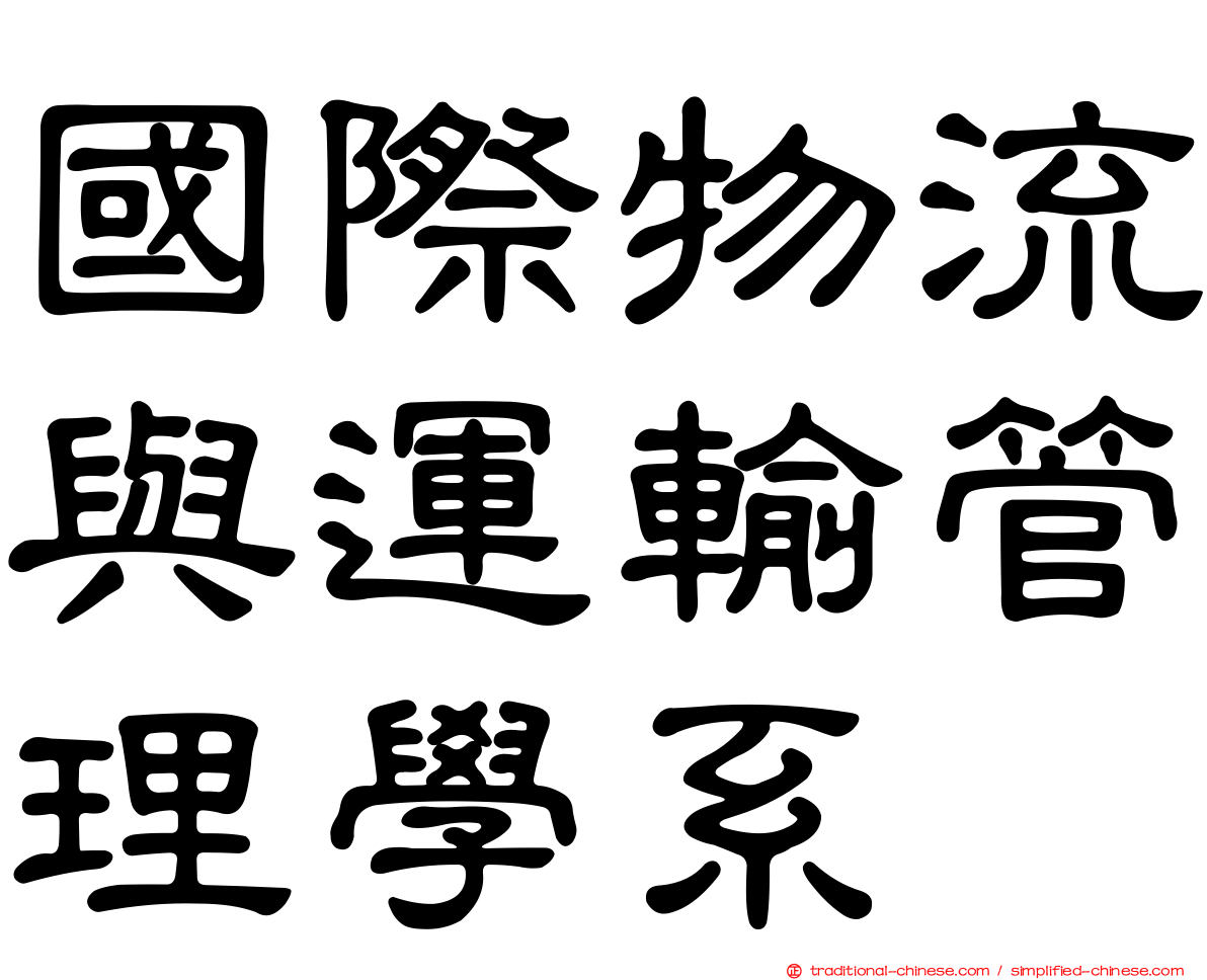 國際物流與運輸管理學系