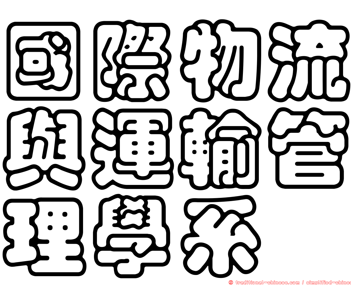 國際物流與運輸管理學系