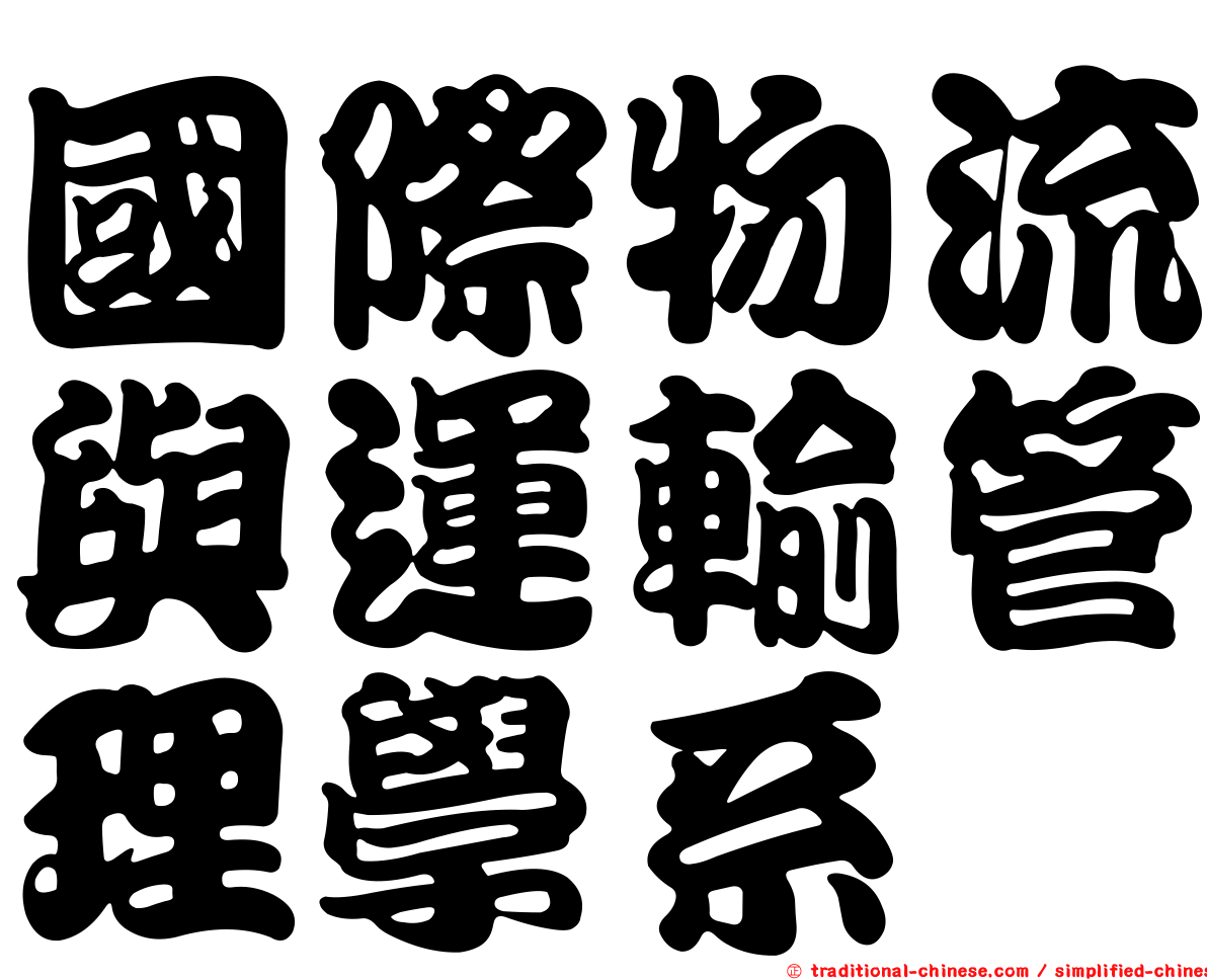 國際物流與運輸管理學系