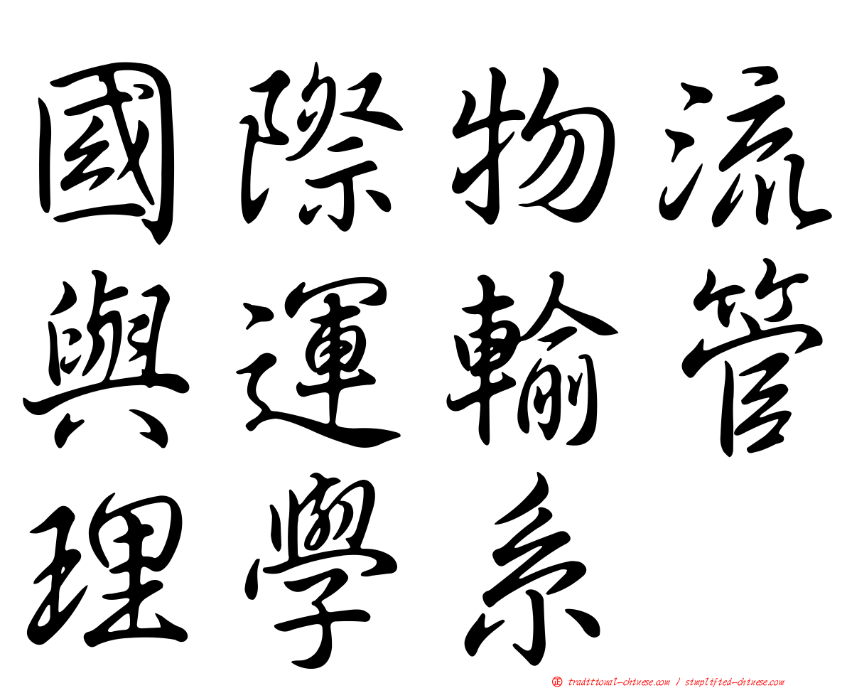 國際物流與運輸管理學系