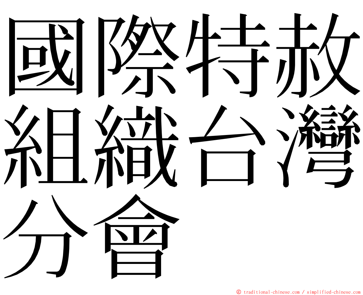 國際特赦組織台灣分會 ming font